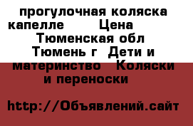 прогулочная коляска капелле 709 › Цена ­ 3 500 - Тюменская обл., Тюмень г. Дети и материнство » Коляски и переноски   
